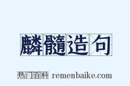 麟髓造句是什么意思的图片